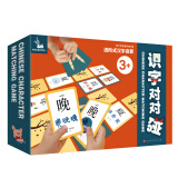 识字对对碰礼盒装（进阶式汉字启蒙，结合游戏让孩子在快乐中系统化地认识汉字）(中国环境标志 绿色印刷)