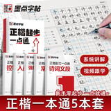 【包邮】墨点字帖 正楷起步一点通硬笔5本 学生成人练字帖楷书入门大学男生女生初学者临摹描红手写体钢笔书法练习字帖