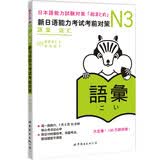 新日语能力考试考前对策N3：词汇