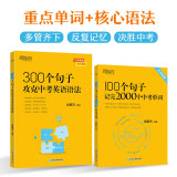 新东方 100个句子记完2000个中考单词+300个句子攻克中考英语语法（套装共2册）