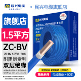 民兴电缆 1.5平方电线铜芯单芯硬线BV电缆线延长线铜线国标 蓝色零线 ZC-BV-1.5平方-50米