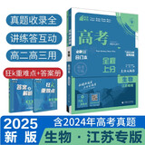 2025版 高考必刷题 生物合订本 (江苏专用) 高考总复习 高三复习资料 理想树图书