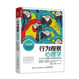 行为观察心理学 DISC行为观察术在管理中的应用（人邮普华出品）