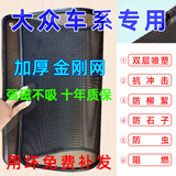 适用于大众朗逸速腾迈腾途观捷达POLO汽车水箱防护网汽车防虫网