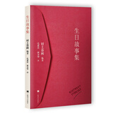 生日故事集 村上春树作品