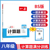 2025一本初中数学计算题满分训练中考数学物理化学压轴题初中数学几何模型函数应用题七八九年级初一二三中考数学计算题满分训练人教北师版数学计算题强化训练 初中数学思维训练初中数学必刷题 【北师版】8年级