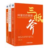 阿里运营、管理、销售三部曲（阿里巴巴管理三板斧+我在阿里做销售+阿里运营实战笔记 共3册）