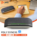 宝利通Poly SY10 USB-A/C音视频会议全向麦克风/音箱 降噪扬声器 即插即用 适合10㎡会议室 