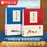 华夏万卷毛笔字帖 卢中南小楷字帖：唐诗三百首+宋词三百首(2本套) 成人楷书字帖簪花小楷书法精装正版