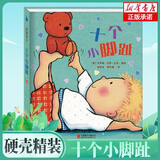 【新华正版】十个小脚趾 我爱宝贝系列故事书 0-3岁3-6岁获奖儿童绘本5-8岁幼儿园一年级绘本课外书阅读书籍 十个小脚趾