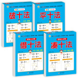 幼小衔接教材全套一日一练 （4册） 轻松上小学 凑十法+借十法+平十法+破十法 大开本 适合幼儿园大班学前教育入学准备练习册