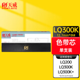 天威（PrintRite） EPSON LQ300K+II 色带芯 适用爱普生 LQ200 300K 300K+ 305K(不含带架) BK 右扭芯