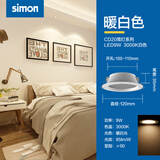 西蒙（SIMON）灯具照明 CD20系列 led筒灯嵌入式天花灯孔灯防眩光家用 CD20/9W3000K/开孔100~110mm