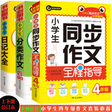 小学生同步作文4年级（上下册）+分类作四年级+日记大全（共3册）优秀获奖满分作文精选书剑手把手作文