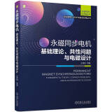 永磁同步电机 基础理论、共性问题与电磁设计