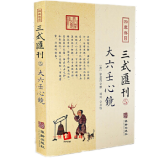 三式汇刊5 大六壬心镜 徐道符 撰 郑同 点校 华龄出版社 四库存目 附录 大六壬寻源编