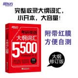 新东方考研英语大纲词5500红膜自测新版考研单词词汇手册大纲词汇记忆适用于考研英语一英语二俞敏洪编著词根联想记忆法考研英语词汇考研词汇英语单词书小开本红膜自测 开学季