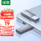 绿联USB转Type C转接头OTG 苹果15/14高速快充电USB-C口转换接头carplay车载数据线转换耳机手机笔记本