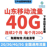 山东移动流量40G全国通用流量连续两个月每月20G当月有效 联客服办