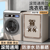 昂图洗衣机防水罩防尘罩小天鹅海尔西门子滚筒通用防暴晒盖布浴室专用 暴力熊 加厚款【滚筒8-12kg】 滚筒通用【防水/防晒/防尘】