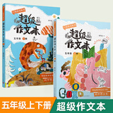 【年级可选】超级作文本蒋军晶一间读写教室同步作文小学生三四五六年级上册下册同步课本教材小学生优秀作文大全满分类作文素材写作技巧小学写作指导书 【全2册】超级作文本5年级上+下册