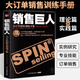 销售巨人大订单销售训练手册 尼尔雷克汉姆著原版spin销售书籍 企业市场营销心理学 运营策略管理教材书籍 口才训练方法客户定位