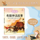 打动孩子心灵的世界经典：希腊神话故事 儿童文学故事书课外阅读儿童文学名家名著 