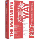 麦肯锡方法：用简单的方法做复杂的事