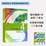 韩国延世大学经典教材系列：延世韩国语4