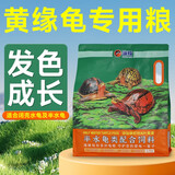海豚黄缘龟粮半水龟乌龟剃刀蛋龟白化龟金石龟饲料种龟幼龟苗幼龟食 2.5kg 黄缘龟粮 M中粒/约4.5mm