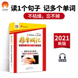 考研1号2021考研英语非常词汇660贯通词汇 微语境漫画联想词根词缀多种记忆法（考研英语一二适用）
