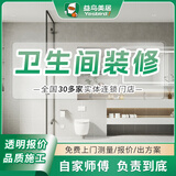 益鸟卫生间翻新改造装修施工服务老房厕所浴室装修本地成都广州上海 预约上门