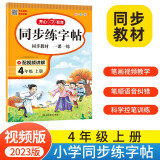 同步练字帖四年级上册 2023秋小学语文同步教材书法课巩固预习生字写字课钢笔硬笔书法笔画结构控笔训练