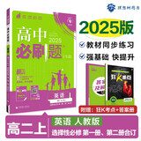 2025版高中必刷题 高二上 英语 选择性必修 第一册、二册合订 人教版 教材同步练习册 理想树图书