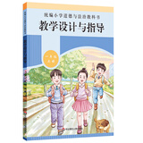 2020秋统编小学道德与法治教科书教学设计与指导 一年级 上册