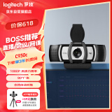 罗技（Logitech） C930c 高清网络摄像头 视频会议直播摄像头 电脑笔记本摄像头 1080P 带麦克风
