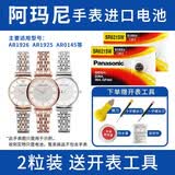 松下（Panasonic）SR621手表电池适用阿玛尼AR1926 AR1925 AR0145 AR0382 AR1611 AR1677 AR1807 AR1828 AR2502手表 【2粒电池带工具
