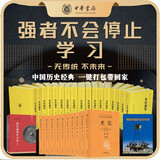 【赠历史年表+启示录】资治通鉴精装传世经典文白对照+史记三全本无删减一键搬回家（共31册） 中华书局