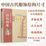 中国古代服饰结构图集 手绘效果+尺寸细节+图纸 周汉唐宋明朝传统服装制版型 改良还原谱系溯源 色彩搭配纹样设计 汉服制作 裁剪