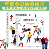 【礼物书2册】你想过怎样的一生+你想与谁相伴一生 感动全球亿万人的暖心治愈绘本，值得珍藏一辈子的礼物书 (最新函套版)