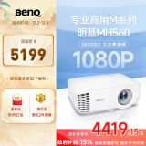 明基（BenQ）MH560高清高亮投影仪 投影仪学习 投影仪办公（1080P高清 3800流明 10W音响）