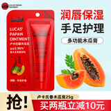 LUCAS PAPAW OINTMENT卢卡氏番木瓜膏润唇膏 滋润保湿补水蚊虫叮咬儿童婴儿手足护理 热卖款25g