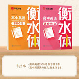 华夏万卷2本装英语字帖高考必背英语单词3500词+满分作文于佩安书衡水体英文字帖高中生考试手写体练字帖硬笔书法描红