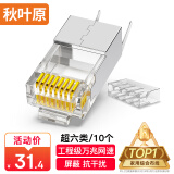 秋叶原 超六类水晶头 RJ45超6类万兆工程网络连接器 Cat6a屏蔽电脑8p8c网线接头两件式 10个装 QS9096Z10