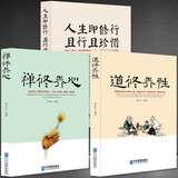 【禅+道+人生】心灵感悟静心书籍 禅修养心/道修养性/人生即修行 且行且珍惜 参禅论道只为顿悟人生：