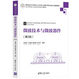 微波技术与微波器件（第2版）（高等学校电子信息类专业系列教材）