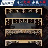 东阳木雕中式仿古实木挂落门楣装饰长廊木制护栏长廊挂落垭口花格 定制请提供【尺寸、款式、颜色】