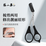 张小泉眉剪眉梳不锈钢剪子化妆剪眉毛修剪器修眉神器PP手柄H41410100
