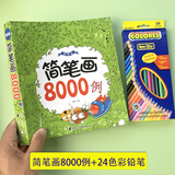 简笔画6-12岁 儿童临摹简笔画大全5000例手绘本小孩绘画初学者学画画的教材一步一步简笔画教程本成人小学生学画画书7-14岁绘画涂色本分步学画简笔画