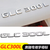 逢君 奔驰字标改装新款车标E300l C200L GLC260 字母数字贴尾标装饰 GLC300L标